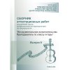 Сборник аттестационных работ. Инструментальное исполнительство. Преподаватель по классу гитары. Выпуск II